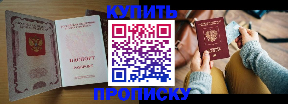 прописка 2025 в Астрахани